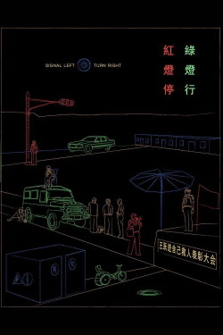 Signal Left, Turn Right (1996) Signal Left, Turn Right (1996)