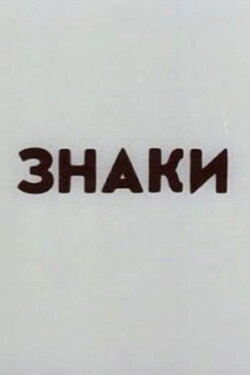Signs (1985)