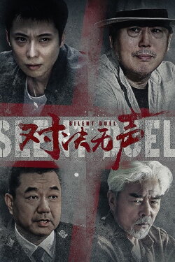 Silent Duel (2023) Silent Duel (2023)