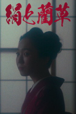 Silk & Rushes (2023) Silk & Rushes (2023)