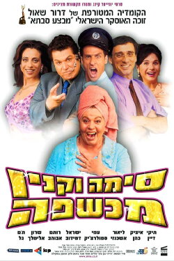 Sima Vaknin A Witch (2003) Sima Vaknin A Witch (2003)