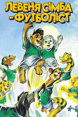 Simba Junior to the World Cup (1995) Simba Junior to the World Cup (1995)