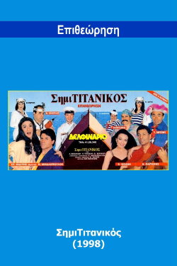 SimiTitanikos (1998)