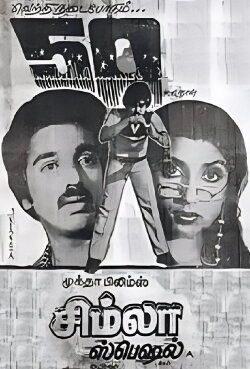Simla Special (1982) Simla Special (1982)