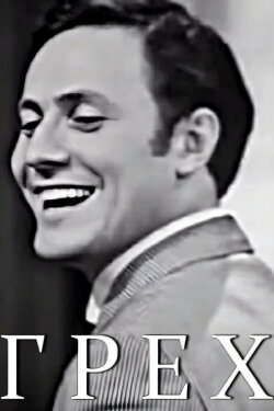 Sin (1969)