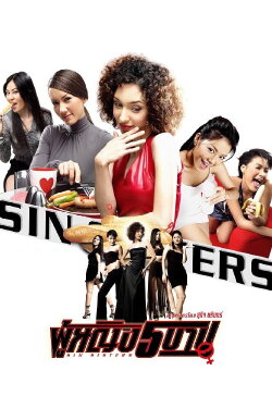 Sin Sisters (2002) Sin Sisters (2002)