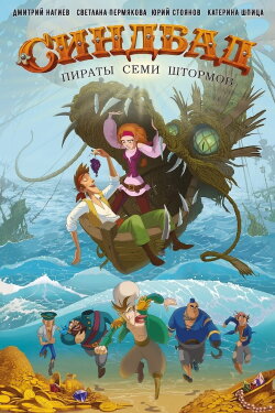 Sinbad: Pirates of the Seven Storms (2016) Sinbad: Pirates of the Seven Storms (2016)