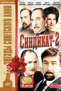 Синдикат-2 (1981) Синдикат-2 (1981)
