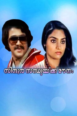 Sindoora Sandhyakku Mounam (1982) Sindoora Sandhyakku Mounam (1982)