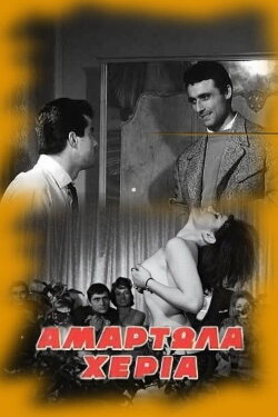 Sinful Hands (1963)