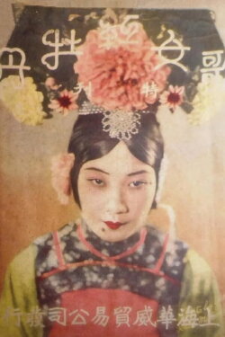 Sing-Song Red Peony (1931) Sing-Song Red Peony (1931)