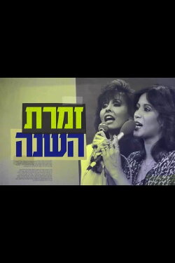 Singer of the Year: The True Story of Yardena and Ofra (2018) Singer of the Year: The True Story of Yardena and Ofra (2018)