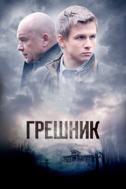 Sinner (2014) Sinner (2014)