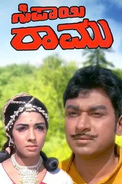 Sipayi Ramu (1972) Sipayi Ramu (1972)