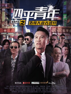 Siping's Young and Dangerous vs Brother Hao (2016) Siping's Young and Dangerous vs Brother Hao (2016)
