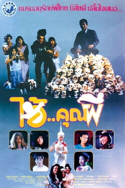Sir Ghost (1991)