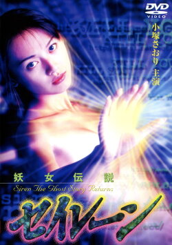 Siren the Ghost Story Returns (1996) Siren the Ghost Story Returns (1996)