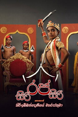 Siri Raja Siri (2008) Siri Raja Siri (2008)