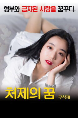 Sister-In-Law's Dream (2016) Sister-In-Law's Dream (2016)