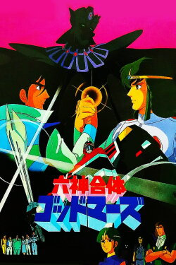 Six God Combination GodMars: The Movie (1982) Six God Combination GodMars: The Movie (1982)