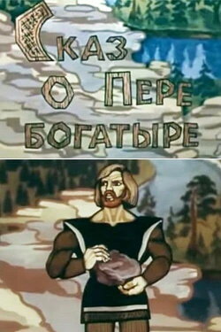 Сказ о Пере богатыре (1988)
