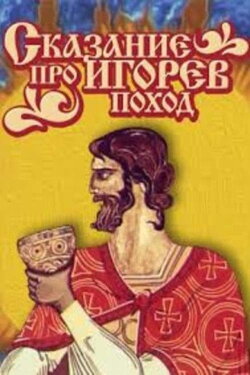 Сказ про Игорев поход (1972) Сказ про Игорев поход (1972)
