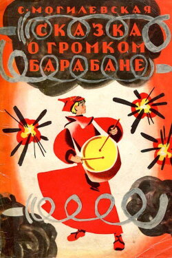 Сказка о громком барабане (1973) Сказка о громком барабане (1973)