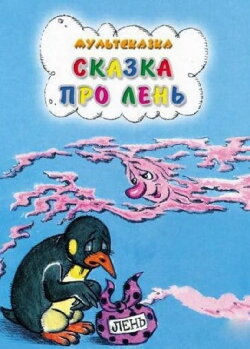 Сказка про лень (1976)