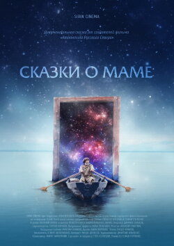 Сказки о Маме (2018) Сказки о Маме (2018)