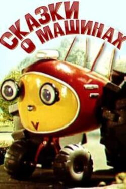 Сказки о машинах (1975)