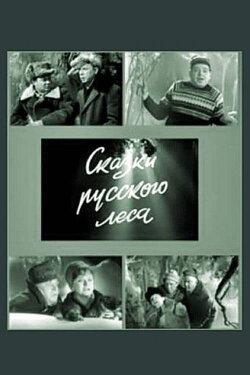 Сказки русского леса (1967) Сказки русского леса (1967)