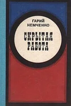Скрытая работа (1980) Скрытая работа (1980)