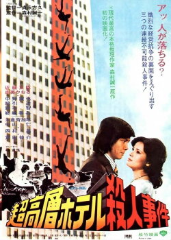 Skyscraper Murder Case (1976)