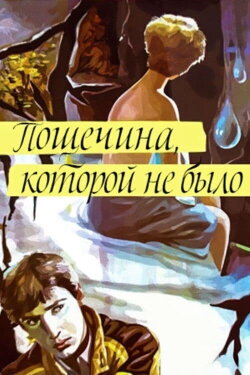 Slap in the Face That Wasn't (1987) Slap in the Face That Wasn't (1987)
