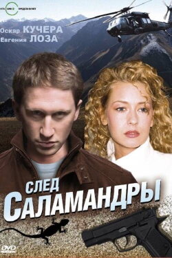 След саламандры (2010)