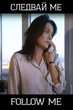Следвай ме (2003)