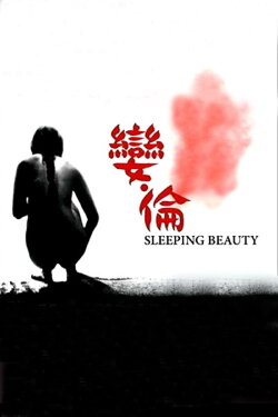 Sleeping Beauty (2008)
