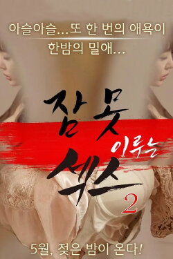 Sleepless Sex 2 (2016) Sleepless Sex 2 (2016)
