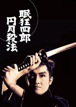 Sleepy Eyes of Death 13: The Full Moon Swordsman (1969) Sleepy Eyes of Death 13: The Full Moon Swordsman (1969)