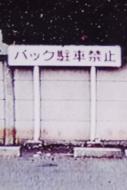 SLIDE (1999)