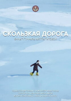 Slippery Road (2021) Slippery Road (2021)