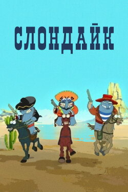 Slondike (1999) Slondike (1999)