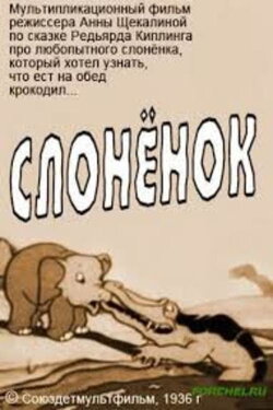 Слонёнок (1936)