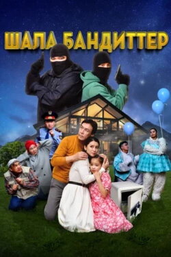 Sloppy Bandits (2023) Sloppy Bandits (2023)