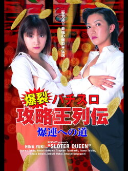 Slotter Queen (2005)
