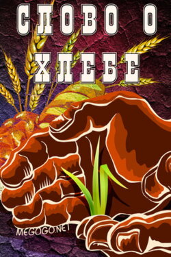 Слово о хлебе (1971)