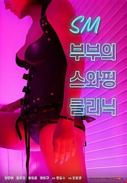 SM Couple's Swapping Clinic (2021) SM Couple's Swapping Clinic (2021)