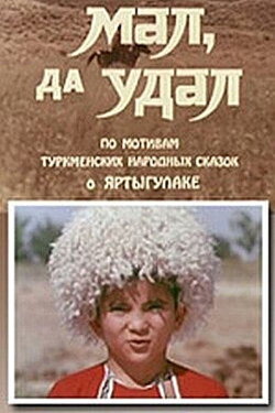 Small and Bold (1974)