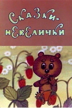 Small Fairy Tales (1979) Small Fairy Tales (1979)