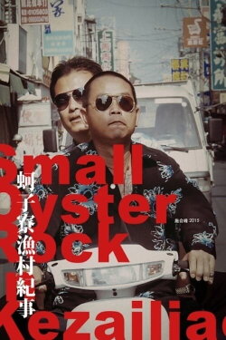 Small Oyster Rock in Kezailiao (2015) Small Oyster Rock in Kezailiao (2015)